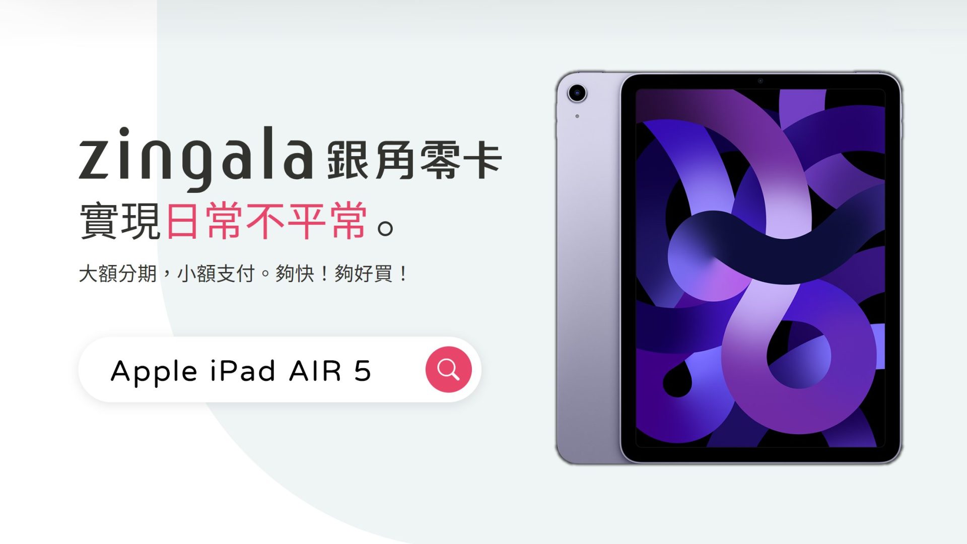 全新 Apple iPad AIR 5 好香！讓「zingala 銀角零卡」助大學生、自由工作者一臂之力！ - 電腦王阿達