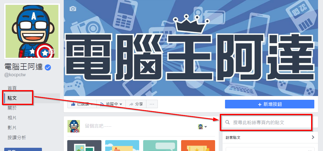 讓您的Facebook粉絲頁加入搜尋功能，方便搜尋歷史內容 - 電腦王阿達