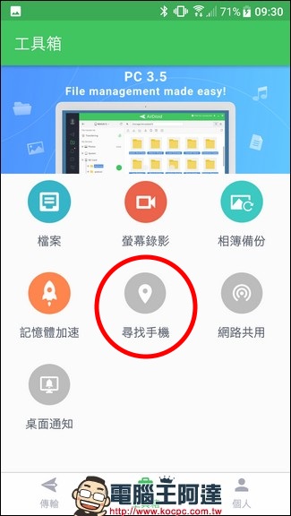 [Android] AirDroid 4 可在電腦端傳檔、打電話、傳簡訊與尋回/保全的萬用軟體 - 電腦王阿達