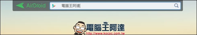 [Android] AirDroid 4 可在電腦端傳檔、打電話、傳簡訊與尋回/保全的萬用軟體 - 電腦王阿達