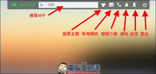 [Android] AirDroid 4 可在電腦端傳檔、打電話、傳簡訊與尋回/保全的萬用軟體 - 電腦王阿達