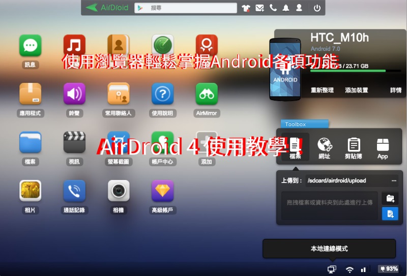 [Android] AirDroid 4 可在電腦端傳檔、打電話、傳簡訊與尋回/保全的萬用軟體 - 電腦王阿達