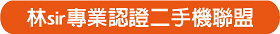 林 Sir 手機館 - 誰說買手機一定要花大錢？林 Sir讓您少少錢就能一直玩新手機 - 電腦王阿達