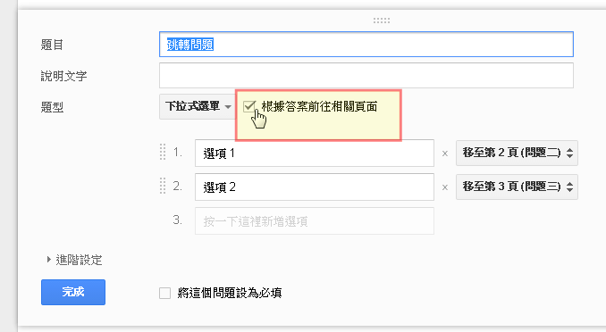 Google 表單的 10 個專業問券調查設計秘密教學 - 電腦王阿達