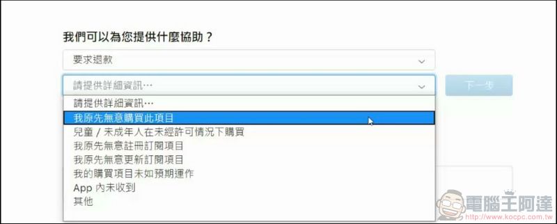 iOS 平台買錯軟體/音樂/服務、不小心訂閱時，如何退款、退訂閱全攻略 - 電腦王阿達