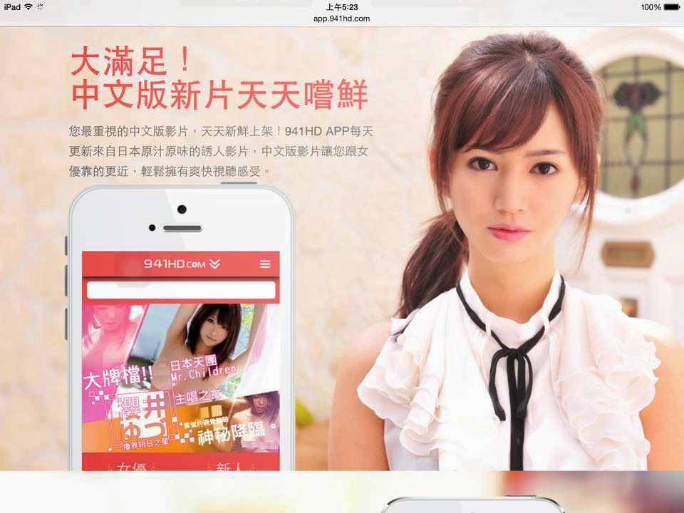 【18禁】SOD都是真的！941HD App滿足你所有狂想～ - 電腦王阿達