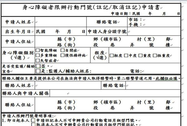 身心障礙取消申請門號申請書