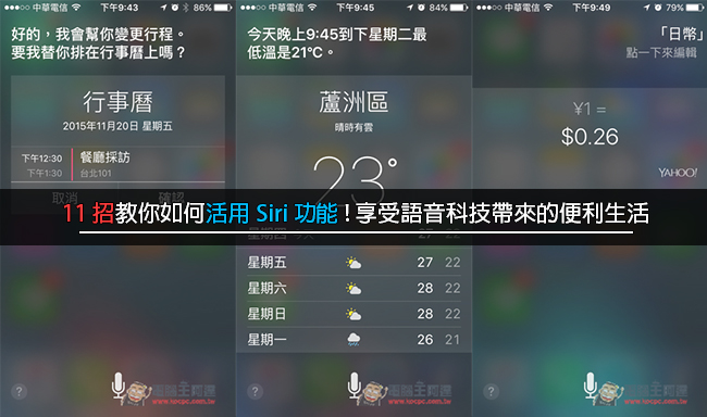 11 招教你如何活用 Siri 功能! 享受語音科技帶來的便利生活 - 電腦王阿達