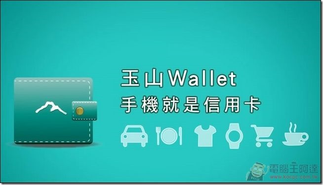 玉山Wallet-01