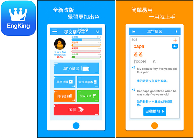 背單字必備！內建高達一萬個單字量以上的「英文單字王 EngKing」 - 電腦王阿達