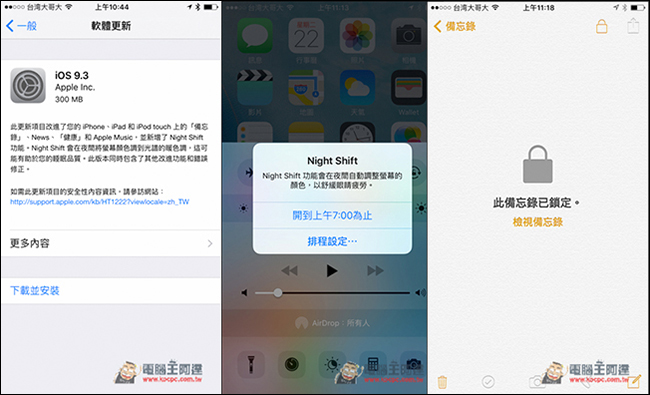 iOS 9.3更新正式推出！最值得認識的四個全新功能 - 電腦王阿達