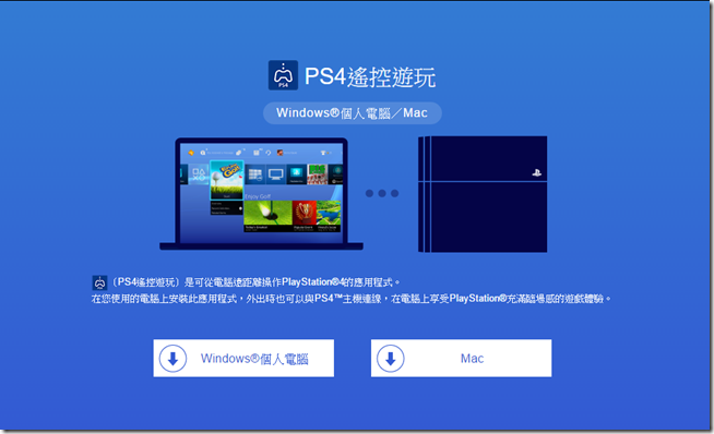 2016-04-06 17_23_58-PS4遙控遊玩 Windows®個人電腦／Mac