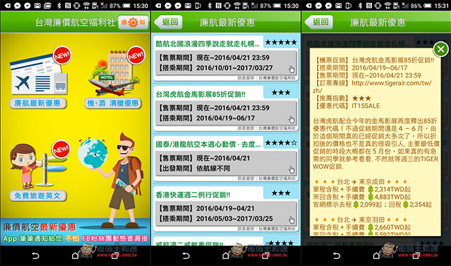 台灣廉價航空福利社App　所有航空的促銷機票訊息一手掌握　還幫你分析值不值得買！ - 電腦王阿達