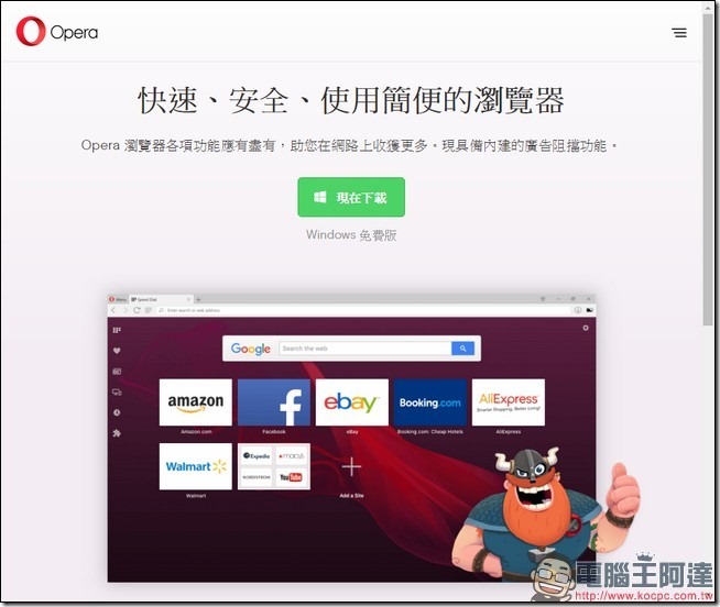 2016-09-22 07_28_42-瀏覽器 _ 快速又安全的網頁瀏覽器 _ 免費下載 _ Opera
