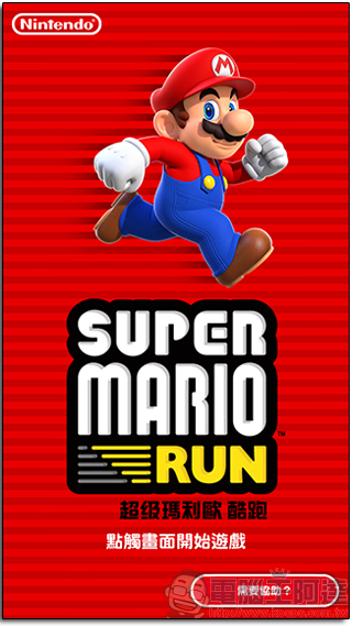 萬眾期待！Super Mario Run 於iOS平台正式上架，除了拯救公主還要重建王國 - 電腦王阿達