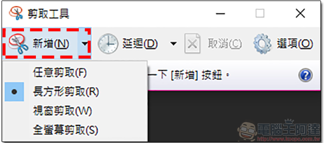 除了 Print Screen，Windows 10 中還有五款螢幕截圖大法 - 電腦王阿達