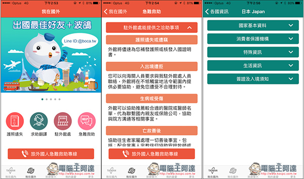 外交部「旅外救助指南」出國必備App！ 查詢簽證辦理、護照遺失、駐外館協助等功能 - 電腦王阿達