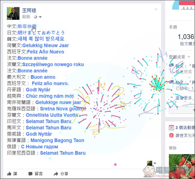 現在Facebook輸入”新年快樂“這四個字　就能欣賞煙火秀哦！ - 電腦王阿達