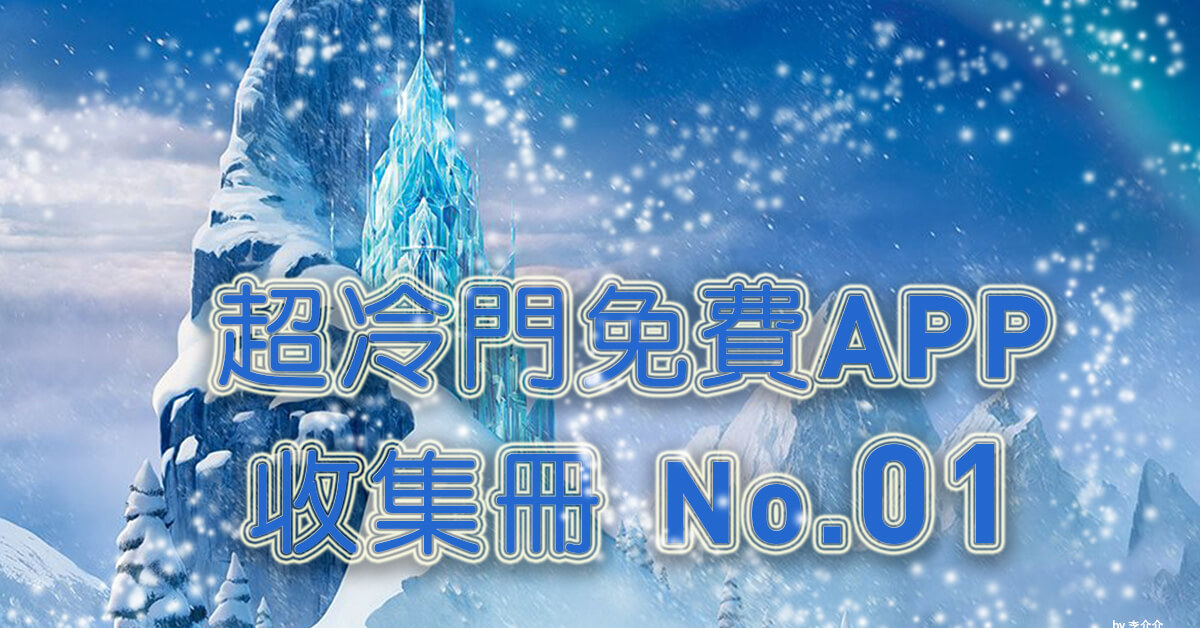 超冷門免費App收集冊【創刊號】超適合朋友互動與殺時間 - 電腦王阿達