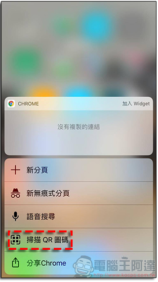 iOS 版 Chrome 新增 3D Touch QR Code 掃描功能，直接掃馬上開不必經另外掃描器 - 電腦王阿達