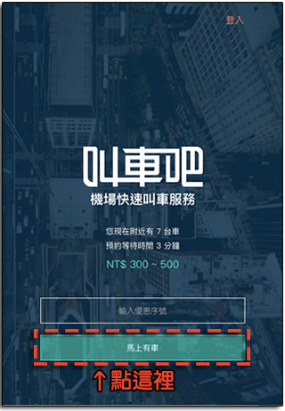 《叫車吧》試乘體驗 600 人招募中，雙北居民活動期間機場回家專車接送只要 500 元！ - 電腦王阿達