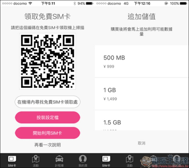 日本 WAmazing 公司推出港台旅客專屬免費 SIM 卡，5 天 500MB 的流量該怎麼拿？ - 電腦王阿達