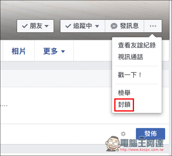 Facebook個人動態不想被某某人看到嗎？保持距離功能讓你不用做到解除好友、封鎖這麼絕 - 電腦王阿達