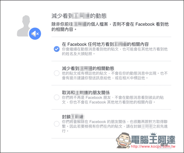 Facebook個人動態不想被某某人看到嗎？保持距離功能讓你不用做到解除好友、封鎖這麼絕 - 電腦王阿達