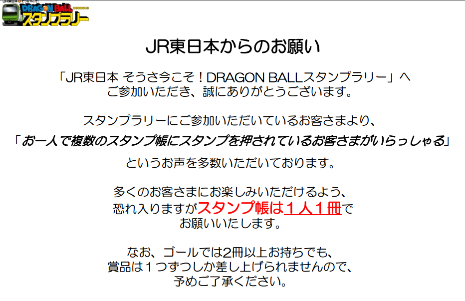 「七龍珠 x JR東日本」集印章換閃卡活動！（2017） - 電腦王阿達