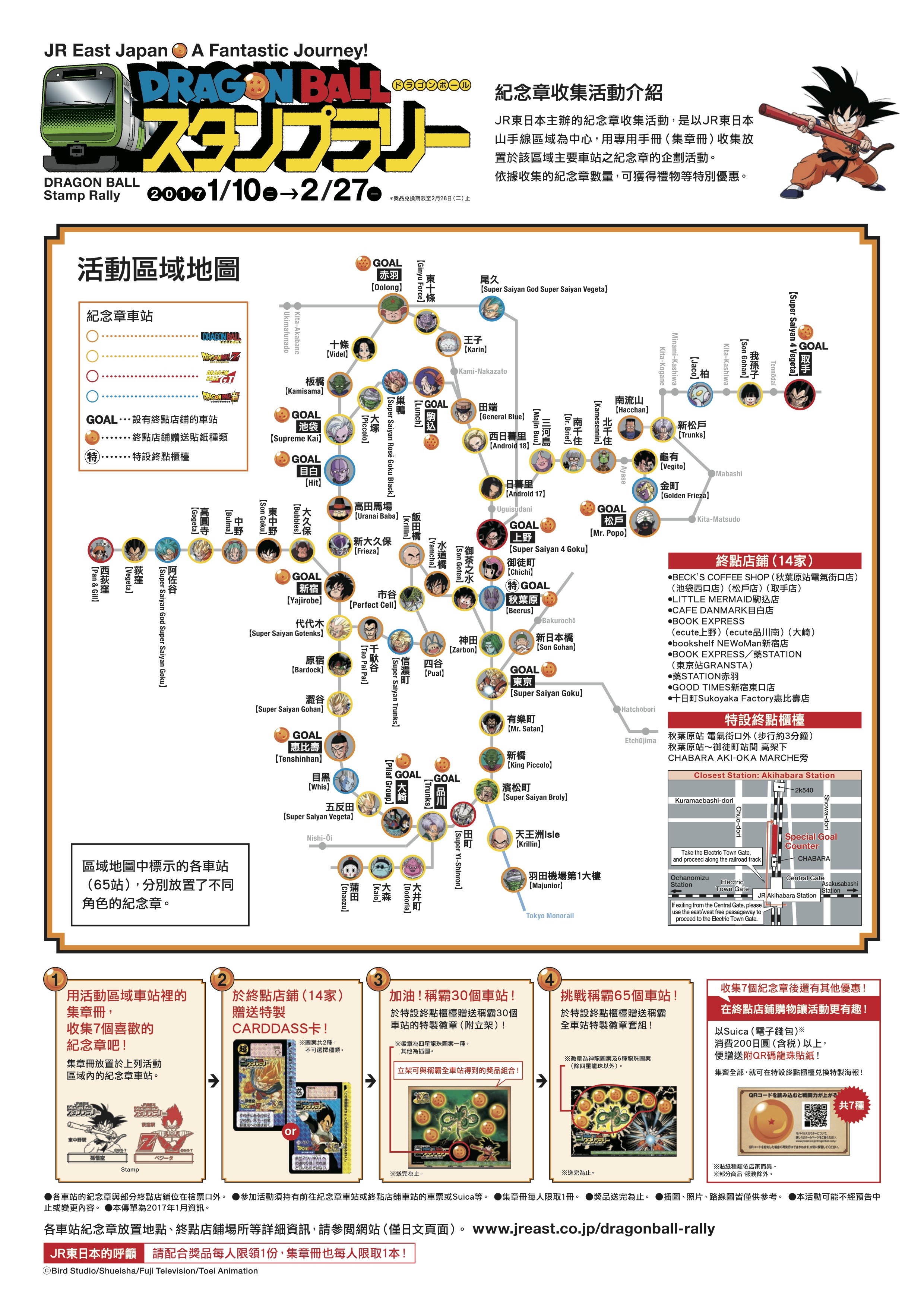 「七龍珠 x JR東日本」集印章換閃卡活動！（2017） - 電腦王阿達