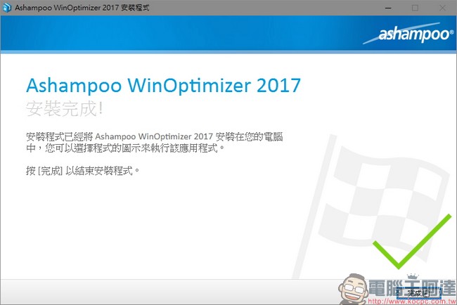 教你免費註冊取得序號，用優化工具 Ashampoo WinOptimizer 2017 拯救鬧脾氣電腦 - 電腦王阿達