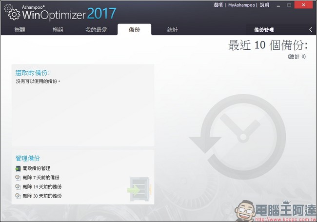 教你免費註冊取得序號，用優化工具 Ashampoo WinOptimizer 2017 拯救鬧脾氣電腦 - 電腦王阿達