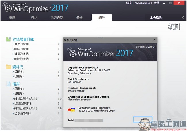 教你免費註冊取得序號，用優化工具 Ashampoo WinOptimizer 2017 拯救鬧脾氣電腦 - 電腦王阿達