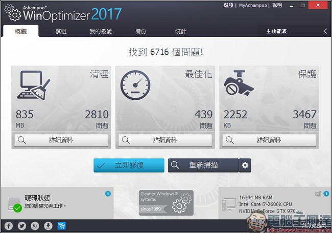 教你免費註冊取得序號，用優化工具 Ashampoo WinOptimizer 2017 拯救鬧脾氣電腦 - 電腦王阿達