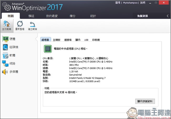 教你免費註冊取得序號，用優化工具 Ashampoo WinOptimizer 2017 拯救鬧脾氣電腦 - 電腦王阿達