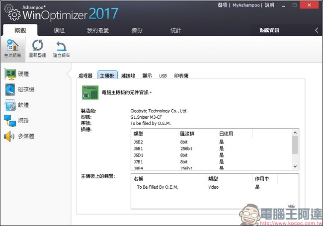 教你免費註冊取得序號，用優化工具 Ashampoo WinOptimizer 2017 拯救鬧脾氣電腦 - 電腦王阿達