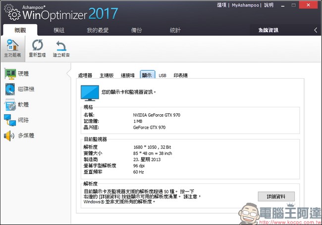 教你免費註冊取得序號，用優化工具 Ashampoo WinOptimizer 2017 拯救鬧脾氣電腦 - 電腦王阿達