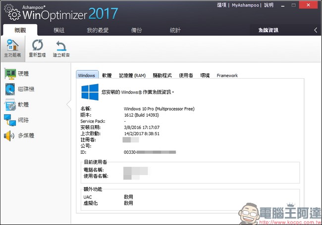 教你免費註冊取得序號，用優化工具 Ashampoo WinOptimizer 2017 拯救鬧脾氣電腦 - 電腦王阿達