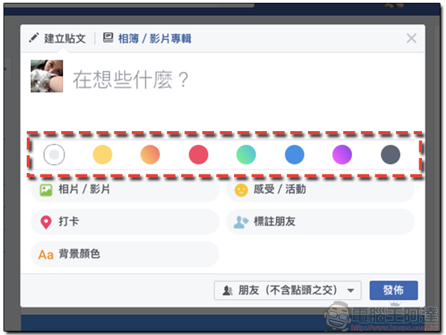 Facebook 電腦版陸續開放新介面與更換底色功能，不必再羨慕 Android 手機啦！ - 電腦王阿達