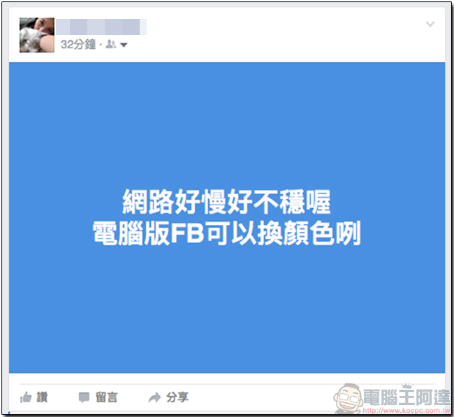 Facebook 電腦版陸續開放新介面與更換底色功能，不必再羨慕 Android 手機啦！ - 電腦王阿達