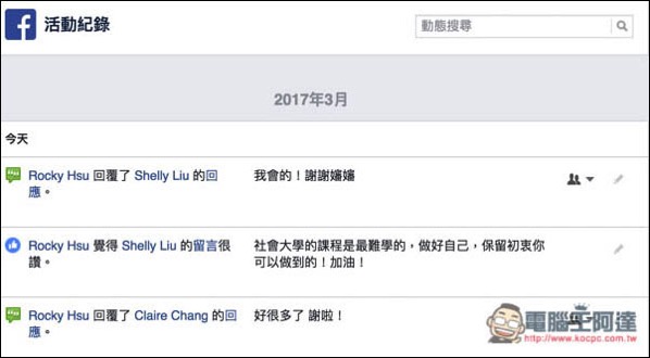 善用Facebook活動紀錄　快速找出並刪除不好的留言與錯誤 - 電腦王阿達