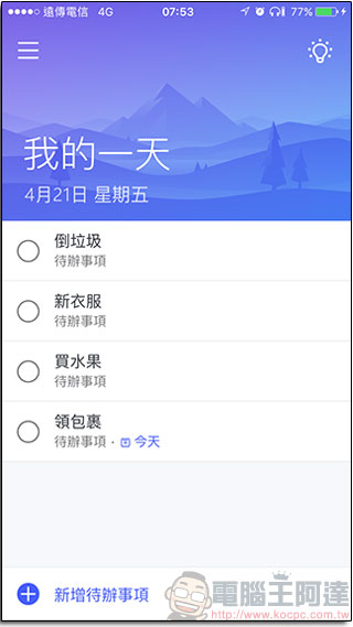 微軟推出待辦事項提醒應用程式 Microsoft To-Do ，各平台同步上架 - 電腦王阿達