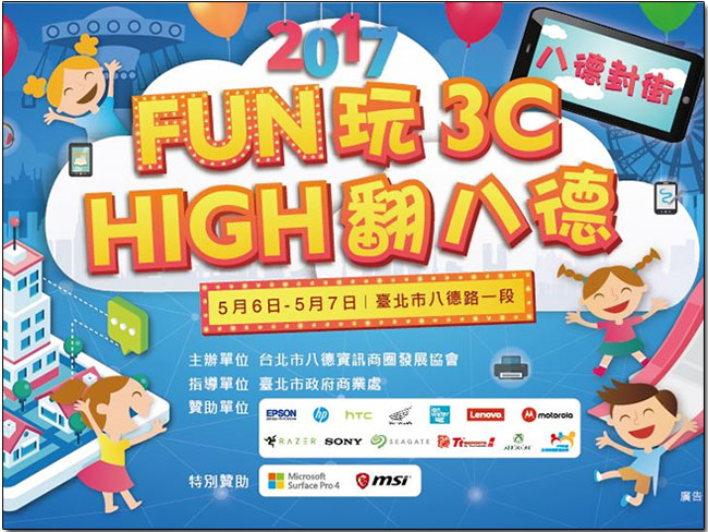 「 Fun 玩 3C， High 翻八德 」，5/6-5/7 開開心心一起來 A 好康、作公益 - 電腦王阿達