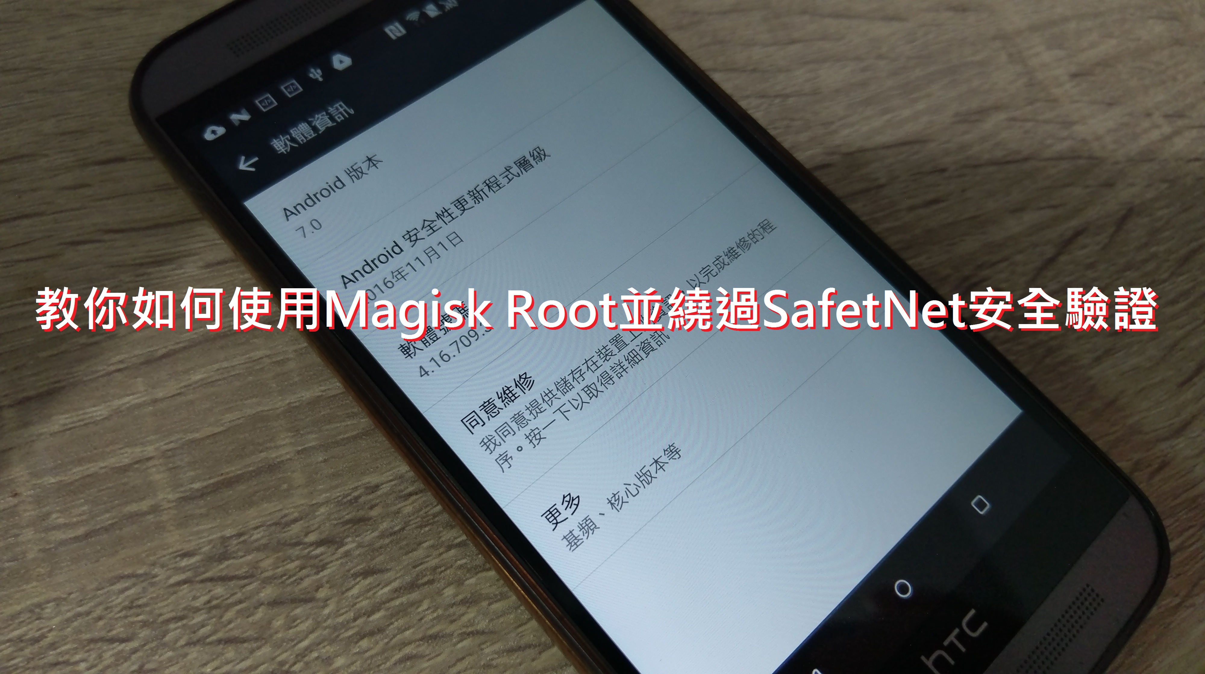 Root也可以Andrioid Pay！教你如何使用Magisk Root並繞過SafetNet的安全驗證 - 電腦王阿達