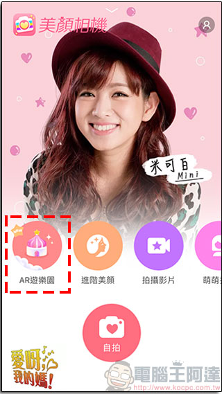 美顏相機 推出「 AR 遊樂園 」功能，虛實結合的拍照樂趣與更進化的美顏效果 - 電腦王阿達