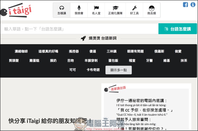 itaigi 愛台語 讓你能找到台語唸法，也可以上傳你秘藏已久的台語發音 - 電腦王阿達