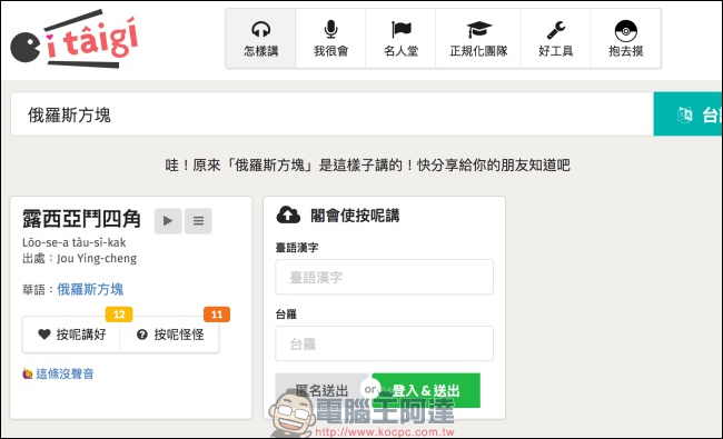 itaigi 愛台語 讓你能找到台語唸法，也可以上傳你秘藏已久的台語發音 - 電腦王阿達