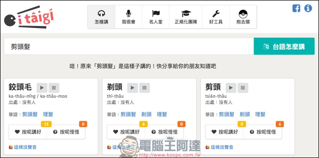 itaigi 愛台語 讓你能找到台語唸法，也可以上傳你秘藏已久的台語發音 - 電腦王阿達