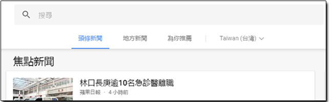 Google新聞 將更新電腦版介面，除了操作更方便也給使用者更多個人化空間 - 電腦王阿達