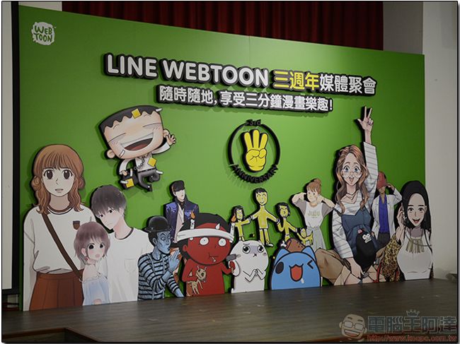 LINE WEBTOON 登台三週年，我是馬克、掰掰啾啾加入連載陣容，漫畫互動卡車全台巡迴啟動 - 電腦王阿達